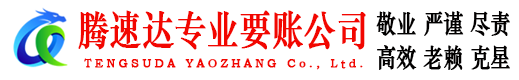始兴要账公司